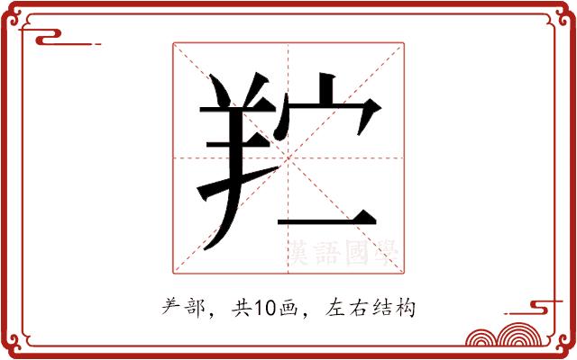 𬙯的部首图片