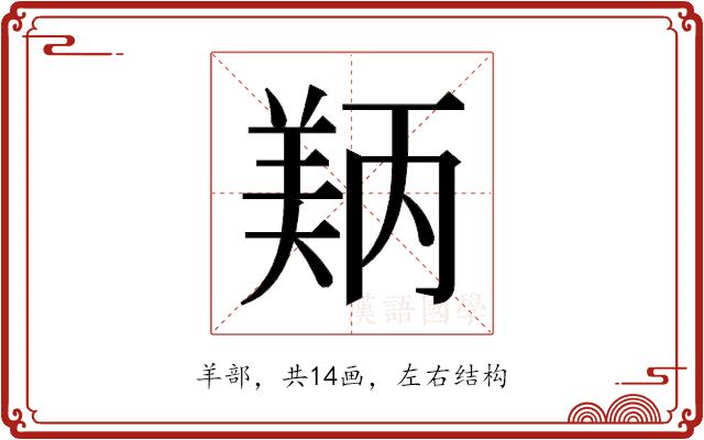 𬙵的部首图片