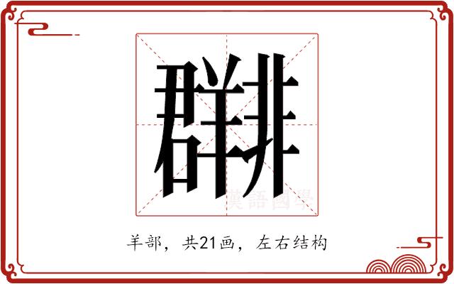 𬚀的部首图片