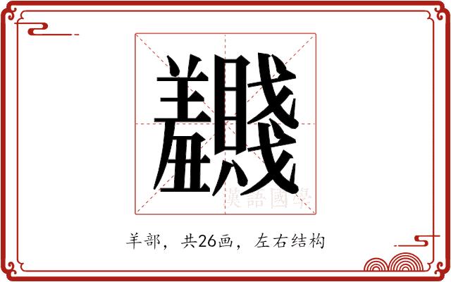 𬚂的部首图片