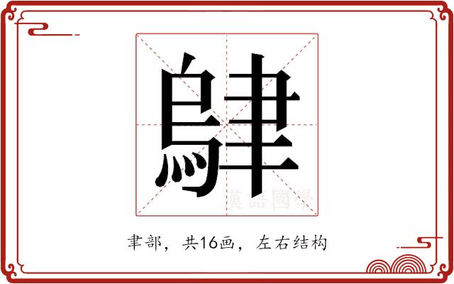 𬚭的部首图片