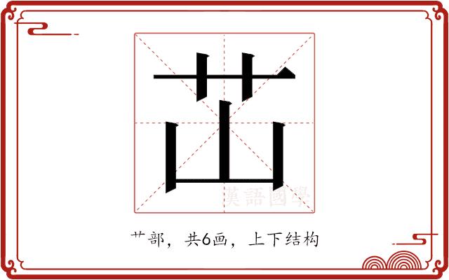 𬜡的部首图片