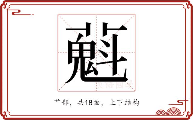 𬞴的部首图片