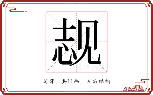 𬢌的部首图片