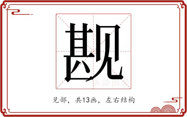 𬢏的部首图片