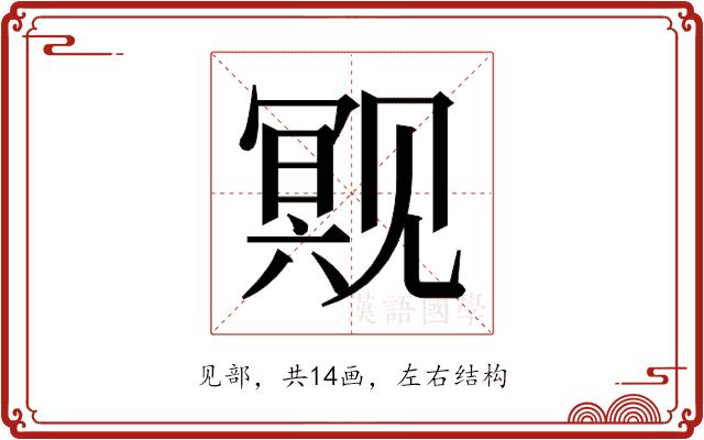 𬢒的部首图片