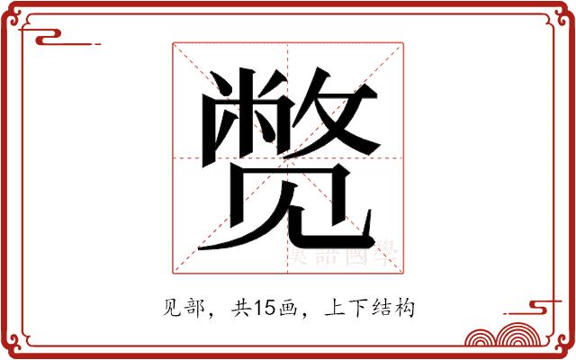 𬢓的部首图片