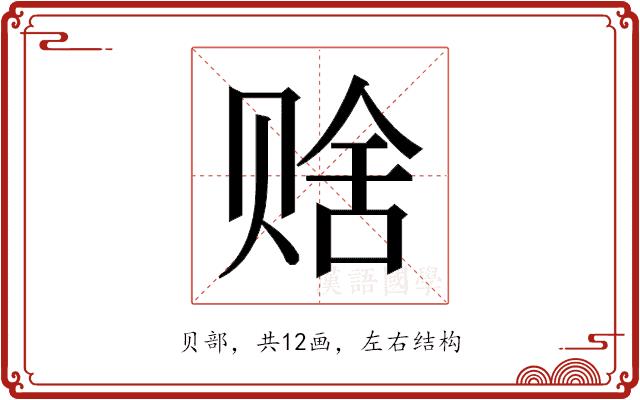 𬥹的部首图片