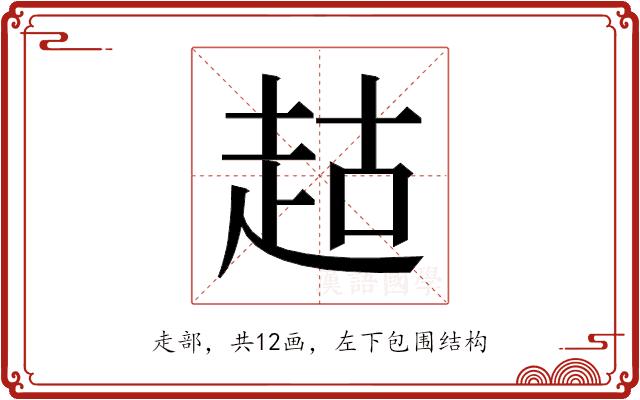 𬦉的部首图片