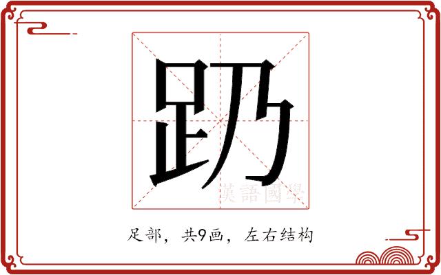 𬦠的部首图片