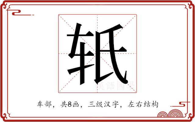 𬨂的部首图片