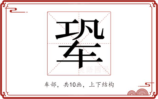 𬨆的部首图片