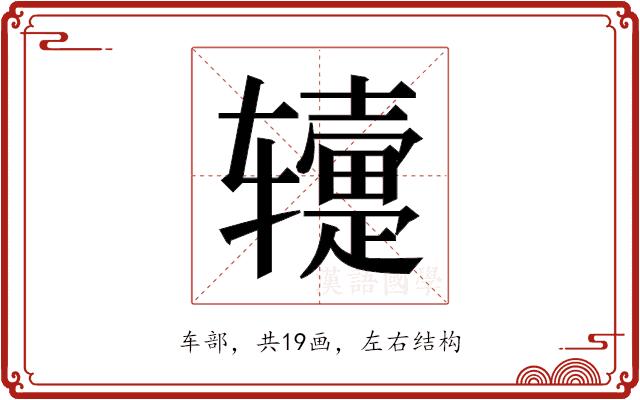 𬨕的部首图片