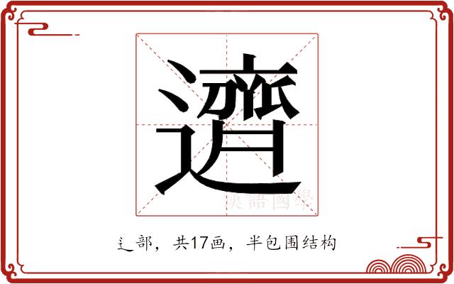 𬩣的部首图片