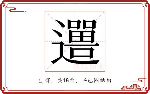 𬩨的部首图片