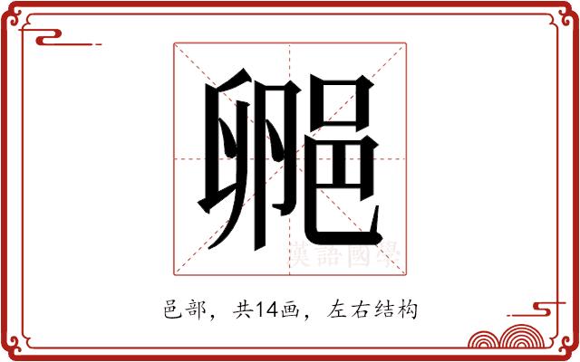 𬪁的部首图片