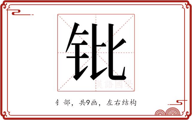 𬬫的部首图片