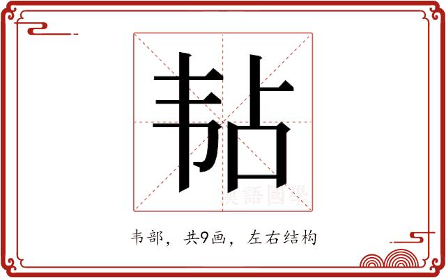 𬰳的部首图片