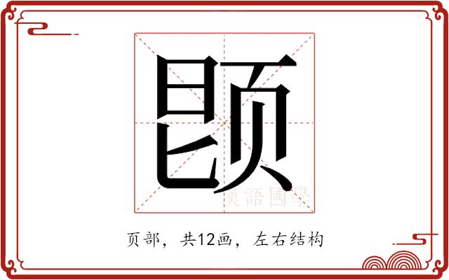 𬱝的部首图片