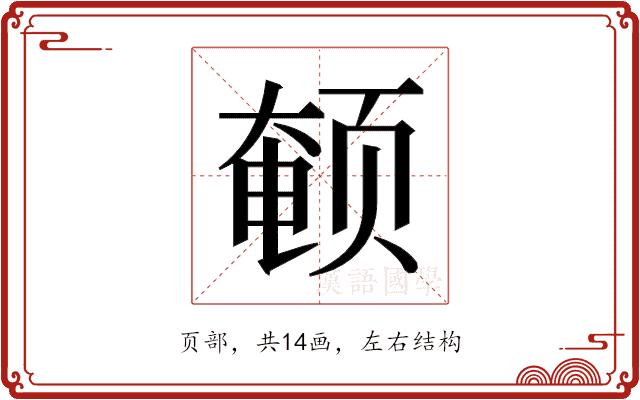 𬱨的部首