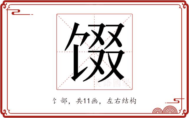 𬳂的部首图片