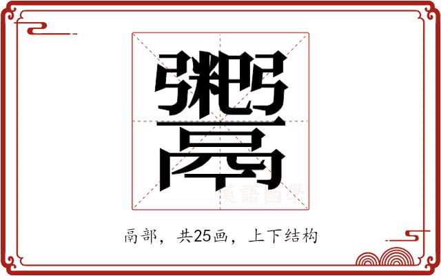 𬴺的部首图片