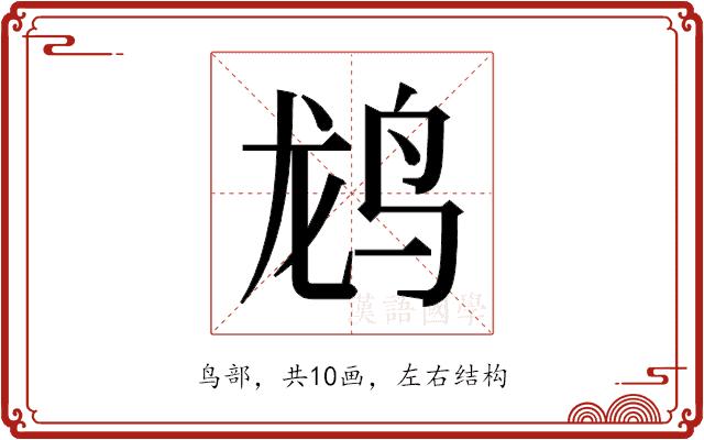 𬸄的部首图片