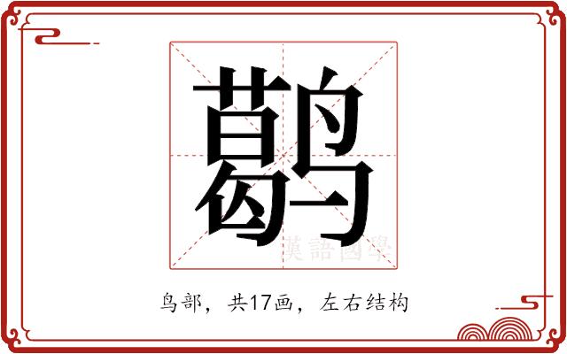 𬸭的部首图片