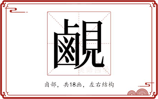 𬸳的部首图片