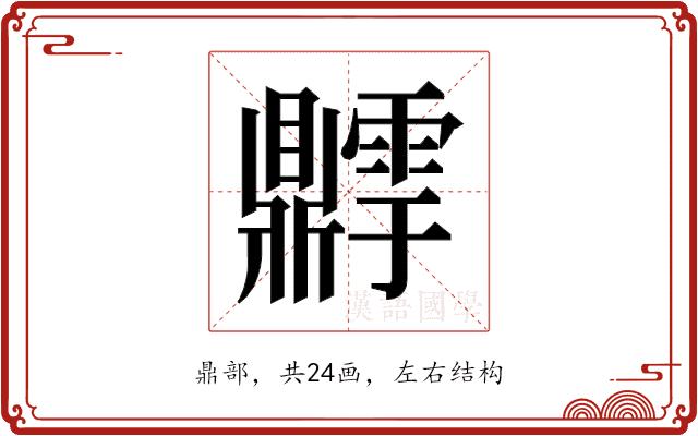 𬹫的部首图片