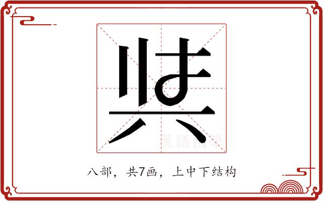 𭁇的部首图片