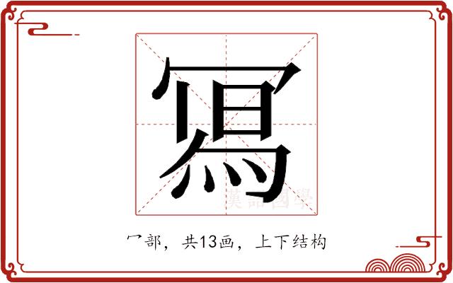 𭂁的部首