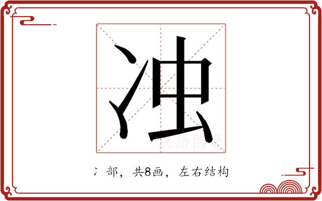 𭂌的部首图片