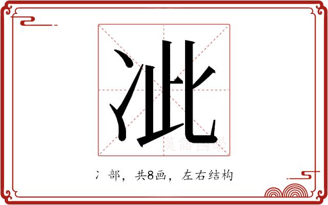 𭂍的部首图片