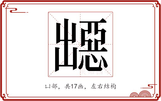 𭃁的部首