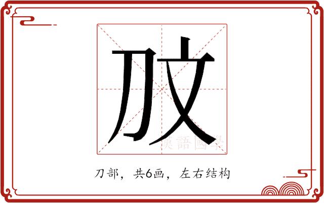 𭃉的部首图片