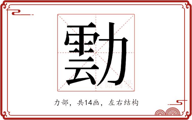 𭅀的部首图片