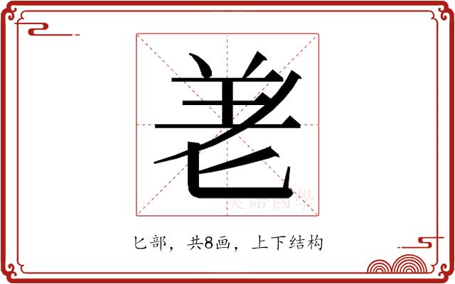 𭅒的部首图片