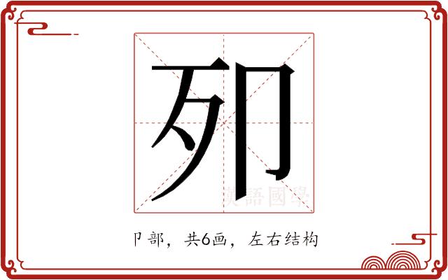 𭅵的部首图片