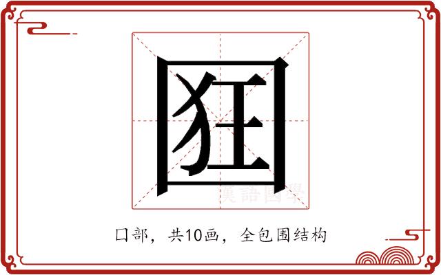 𭍢的部首图片