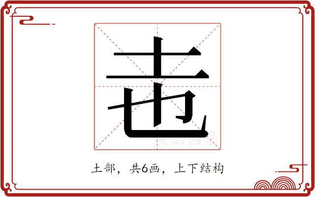 𭍽的部首图片