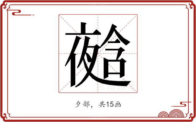 𭐿的部首图片