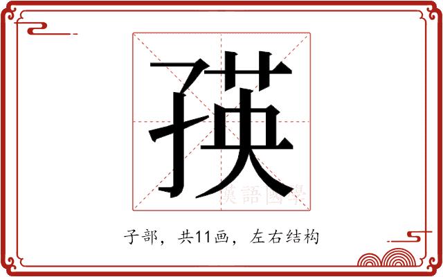 𭓐的部首图片