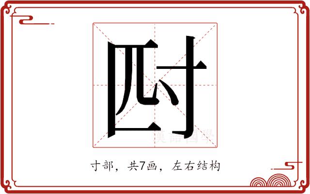 𭔪的部首图片