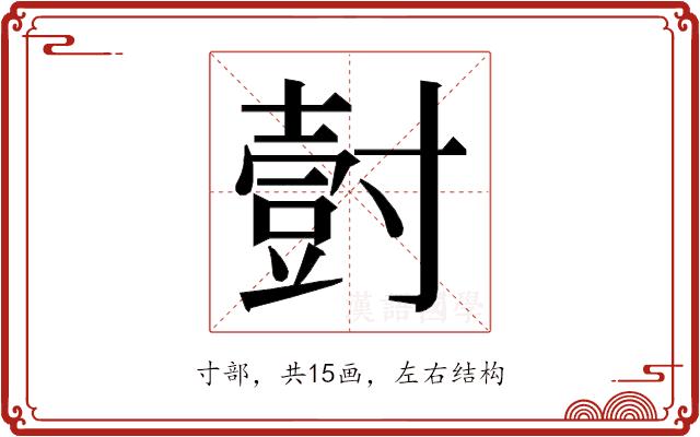 𭕀的部首