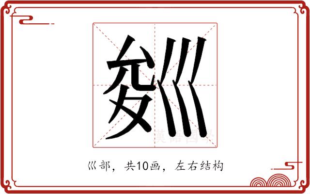 𭘁的部首