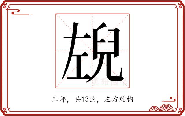 𭘉的部首图片