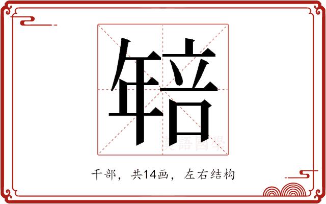 𭙄的部首图片