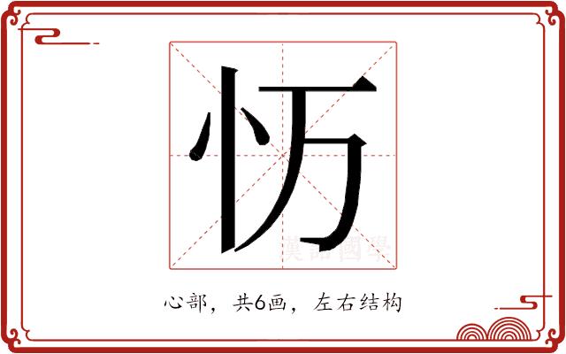 𭜌的部首图片