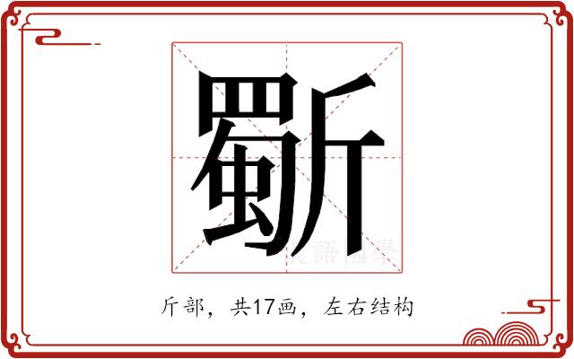 𭤦的部首图片